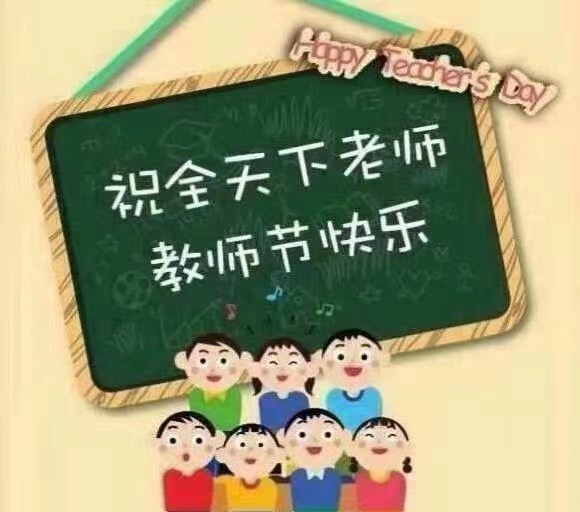 教师节，向人民教师致敬